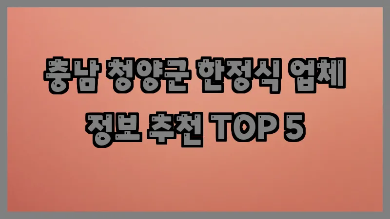 충남 청양군 한정식 업체 정보 추천 TOP 5