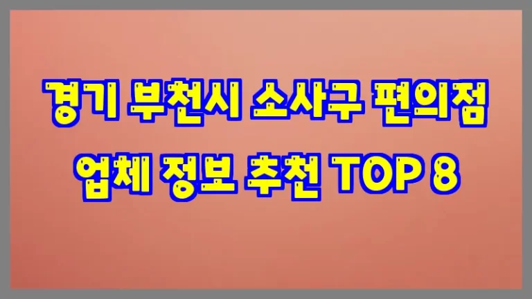 경기 부천시 소사구 편의점 업체 정보 추천 TOP 8
