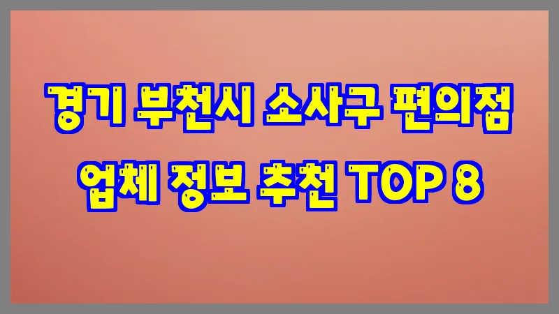 경기 부천시 소사구 편의점