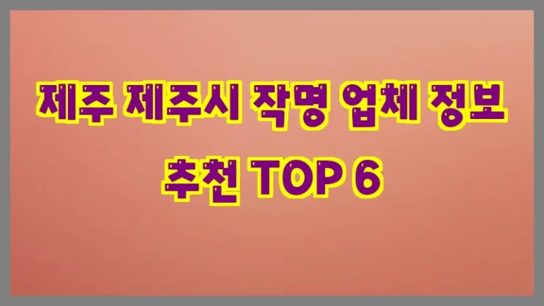 제주 제주시 작명 업체 정보 추천 TOP 6