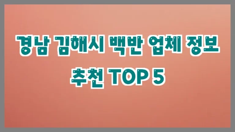 경남 김해시 백반 업체 정보 추천 TOP 5