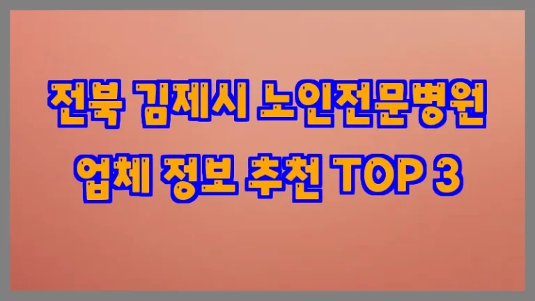 전북 김제시 노인전문병원 업체 정보 추천 TOP 3