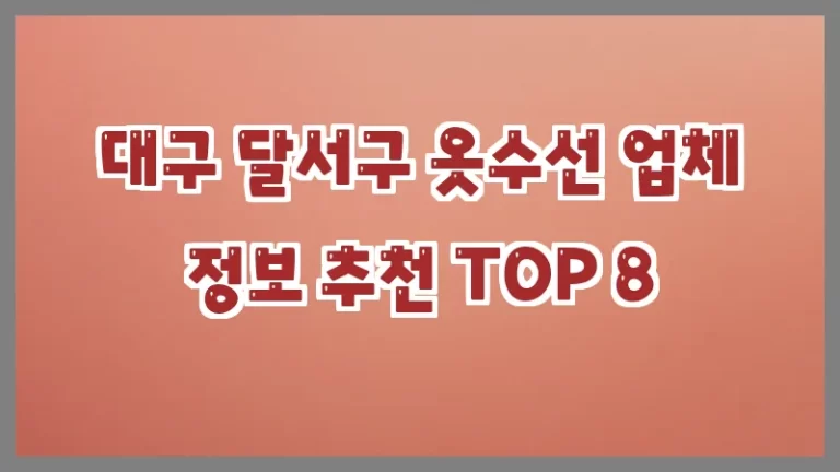대구 달서구 옷수선 업체 정보 추천 TOP 8