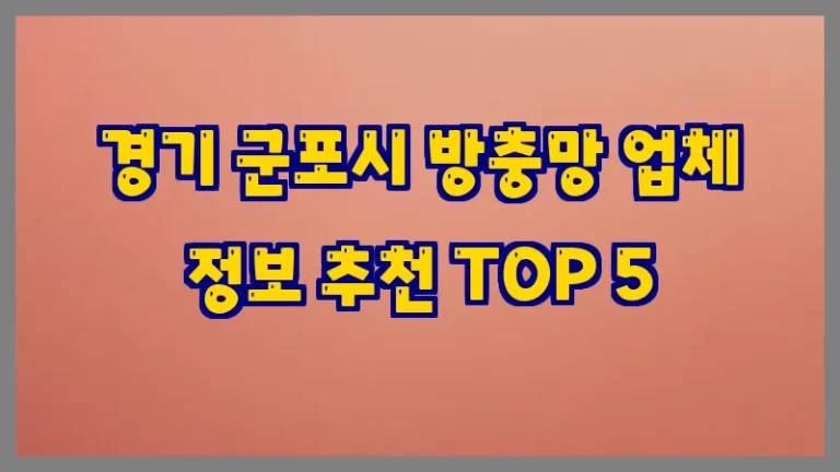 경기 군포시 방충망 업체 정보 추천 TOP 5