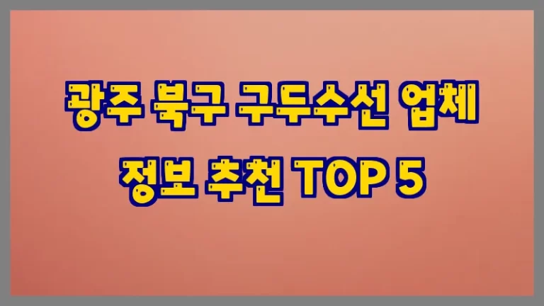 광주 북구 구두수선 업체 정보 추천 TOP 5