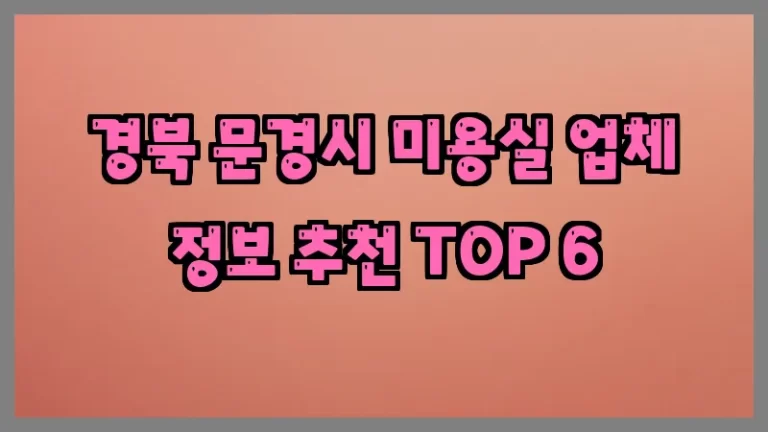 경북 문경시 미용실 업체 정보 추천 TOP 6