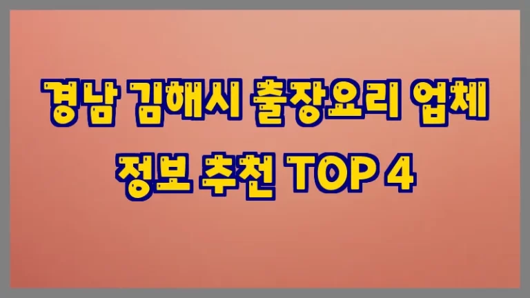 경남 김해시 출장요리 업체 정보 추천 TOP 4