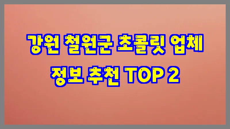 강원 철원군 초콜릿 업체 정보 추천 TOP 2