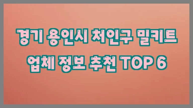 경기 용인시 처인구 밀키트 업체 정보 추천 TOP 6