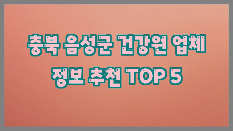 충북 음성군 건강원