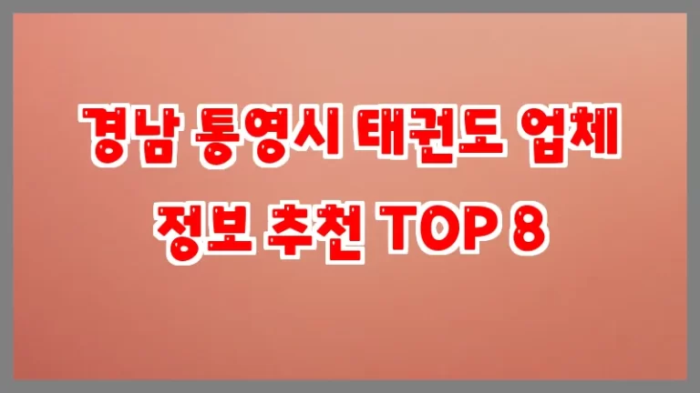 경남 통영시 태권도 업체 정보 추천 TOP 8