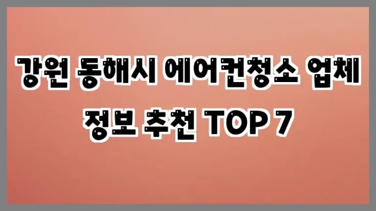 강원 동해시 에어컨청소 업체 정보 추천 TOP 7
