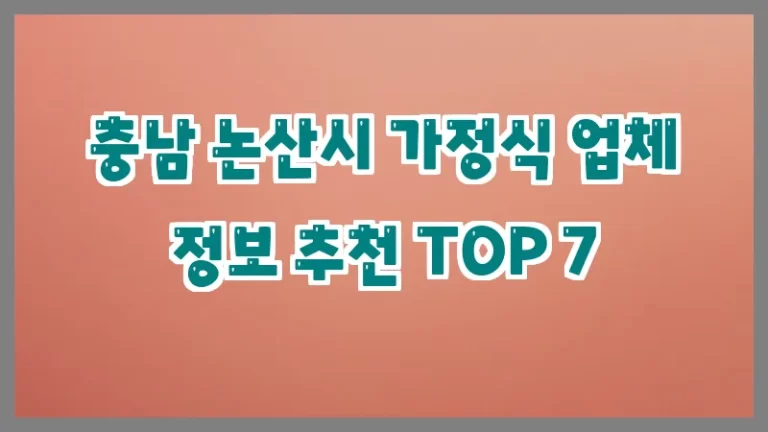 충남 논산시 가정식 업체 정보 추천 TOP 7