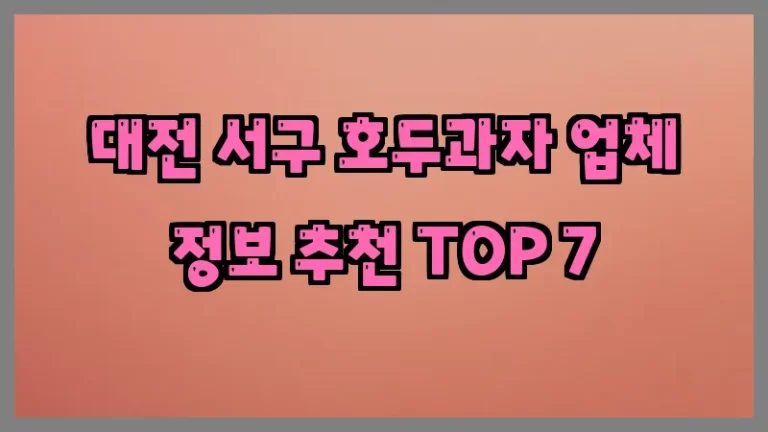 대전 서구 호두과자 업체 정보 추천 TOP 7
