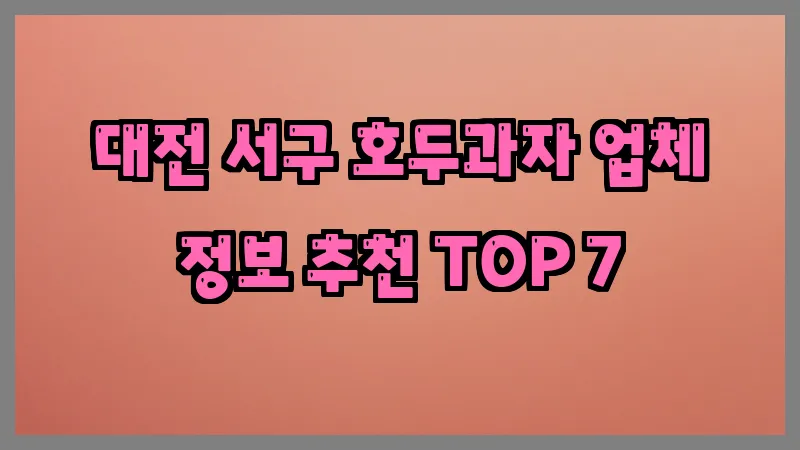 대전 서구 호두과자