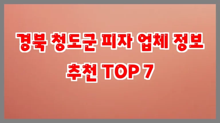 경북 청도군 피자 업체 정보 추천 TOP 7