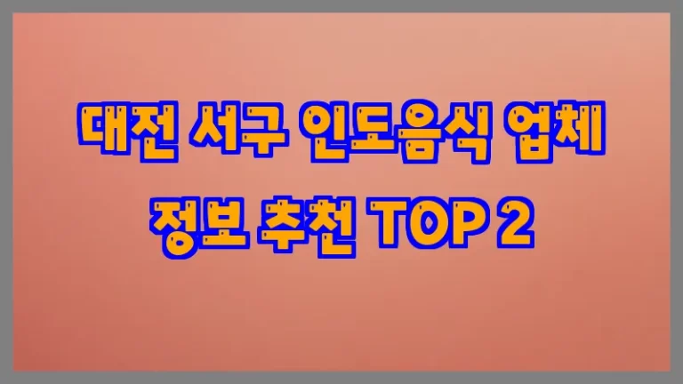 대전 서구 인도음식 업체 정보 추천 TOP 2