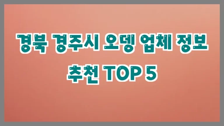경북 경주시 오뎅 업체 정보 추천 TOP 5