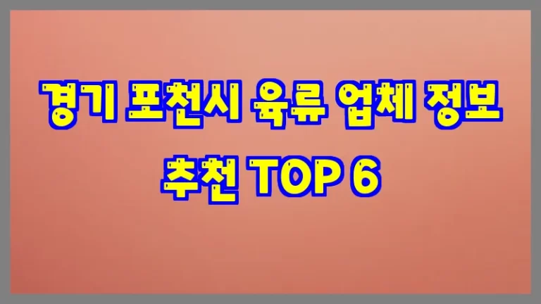 경기 포천시 육류 업체 정보 추천 TOP 6