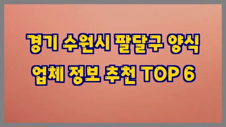 경기 수원시 팔달구 양식 업체 정보 추천 TOP 6