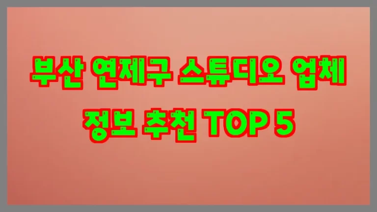 부산 연제구 스튜디오 업체 정보 추천 TOP 5