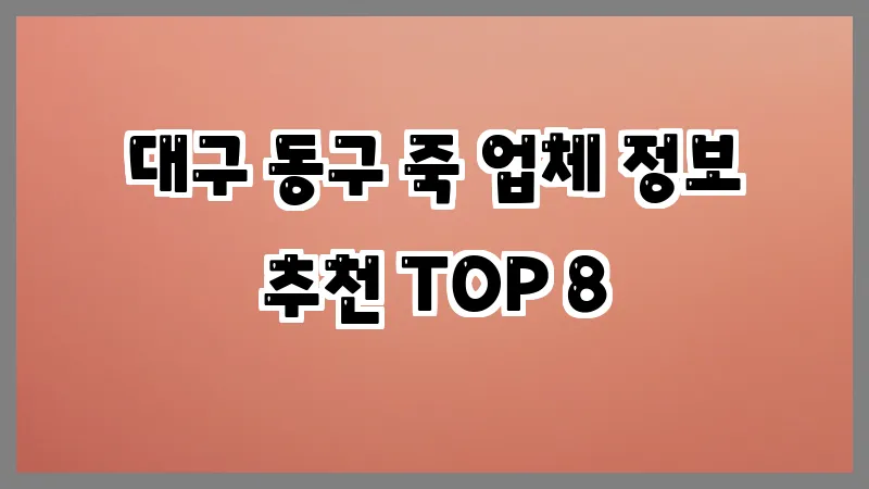 대구 동구 죽