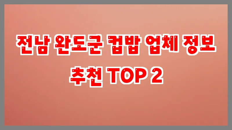 전남 완도군 컵밥