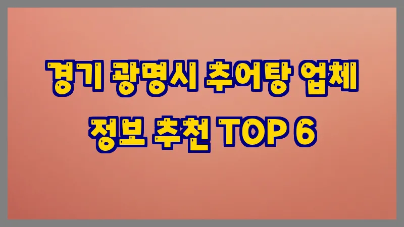 경기 광명시 추어탕