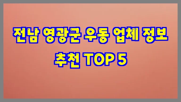 전남 영광군 우동 업체 정보 추천 TOP 5