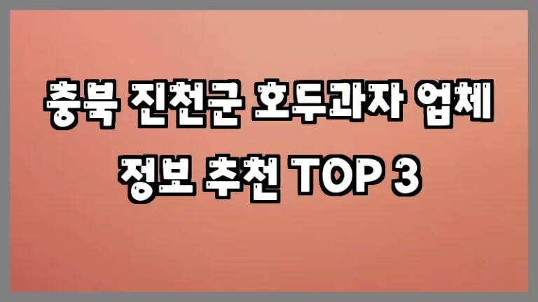 충북 진천군 호두과자 업체 정보 추천 TOP 3