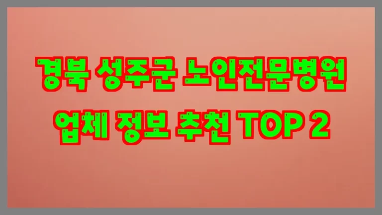 경북 성주군 노인전문병원 업체 정보 추천 TOP 2