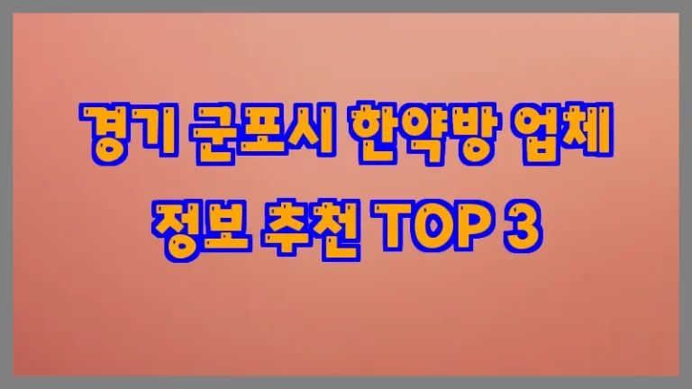 경기 군포시 한약방 업체 정보 추천 TOP 3