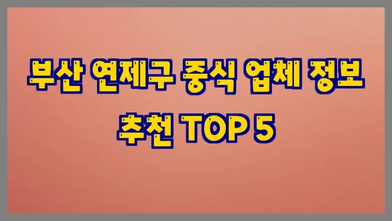 부산 연제구 중식 업체 정보 추천 TOP 5