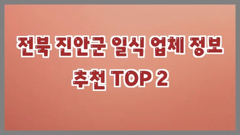전북 진안군 일식 업체 정보 추천 TOP 2