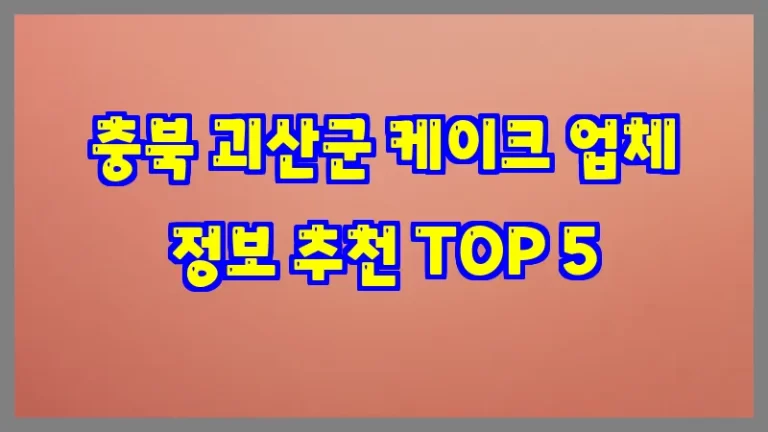 충북 괴산군 케이크 업체 정보 추천 TOP 5