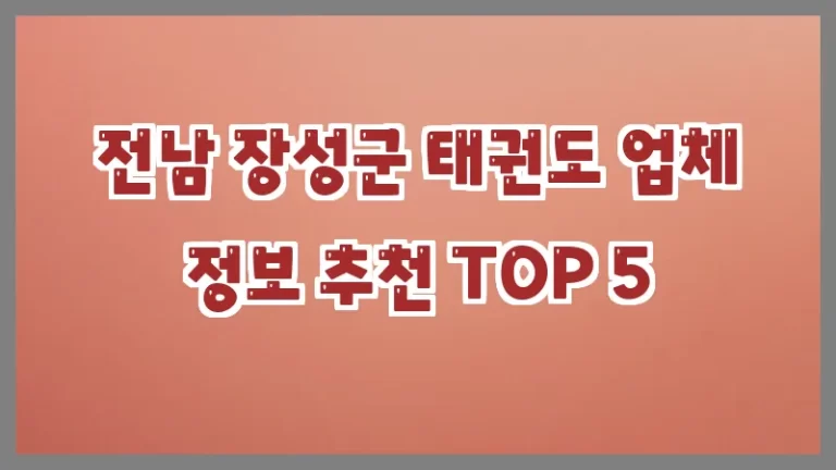 전남 장성군 태권도 업체 정보 추천 TOP 5