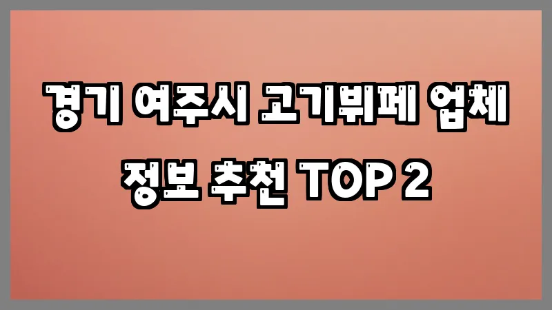 경기 여주시 고기뷔페