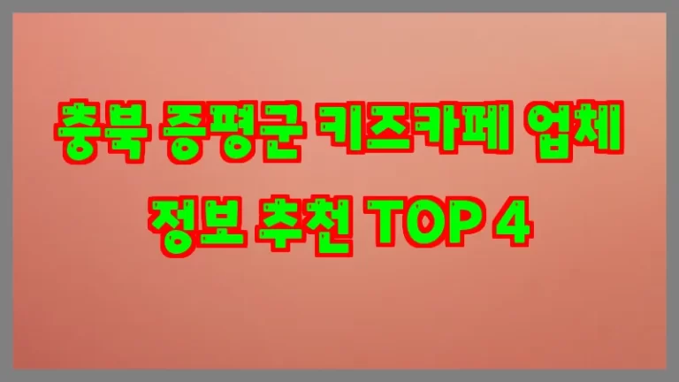 충북 증평군 키즈카페 업체 정보 추천 TOP 4