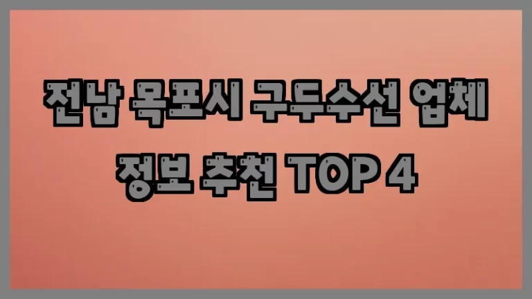 전남 목포시 구두수선 업체 정보 추천 TOP 4