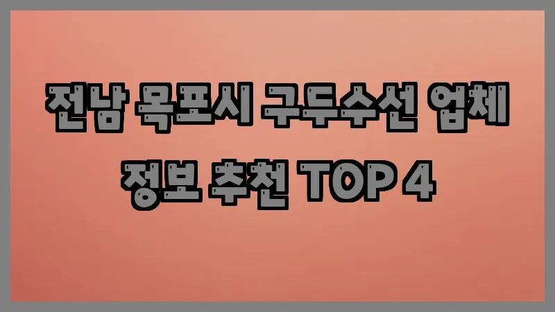 전남 목포시 구두수선