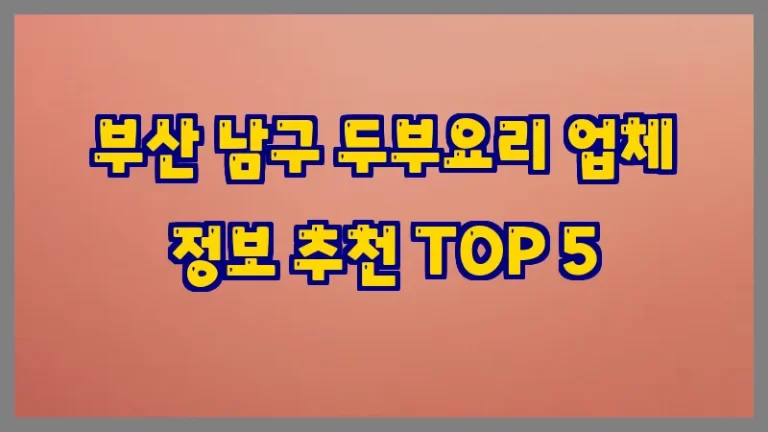 부산 남구 두부요리 업체 정보 추천 TOP 5