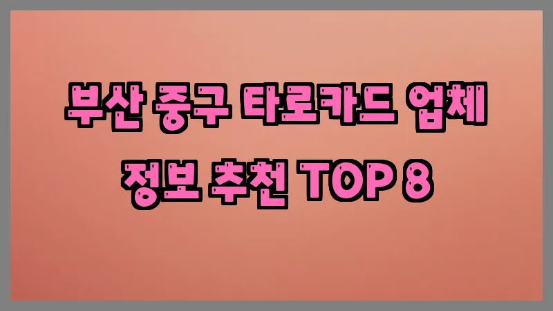부산 중구 타로카드 업체 정보 추천 TOP 8