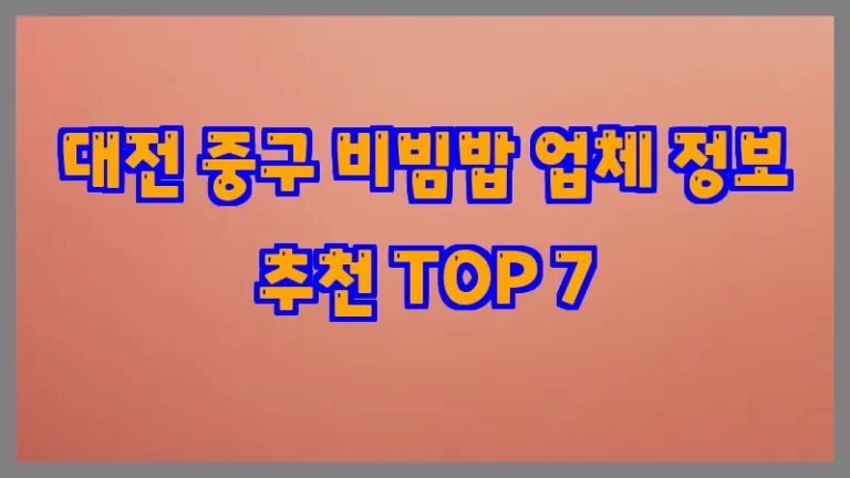 대전 중구 비빔밥 업체 정보 추천 TOP 7