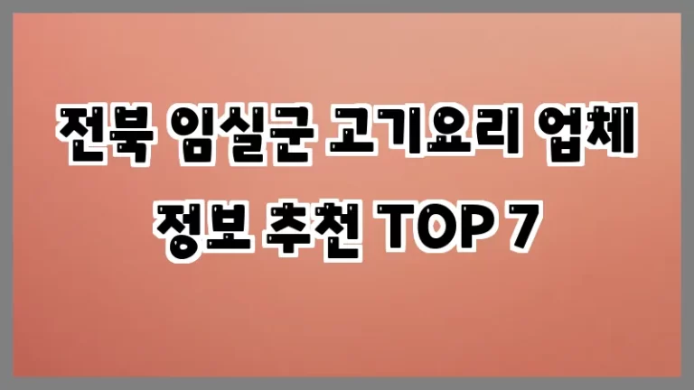 전북 임실군 고기요리 업체 정보 추천 TOP 7