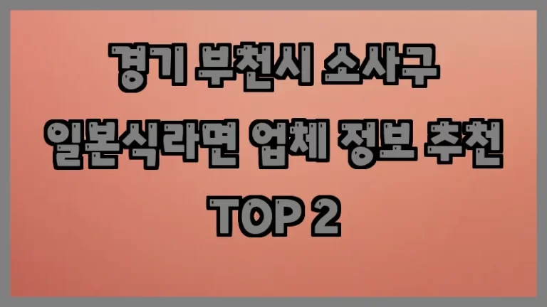 경기 부천시 소사구 일본식라면 업체 정보 추천 TOP 2