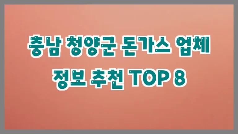 충남 청양군 돈가스 업체 정보 추천 TOP 8