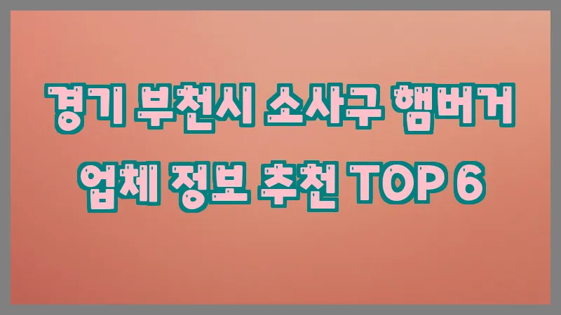 경기 부천시 소사구 햄버거