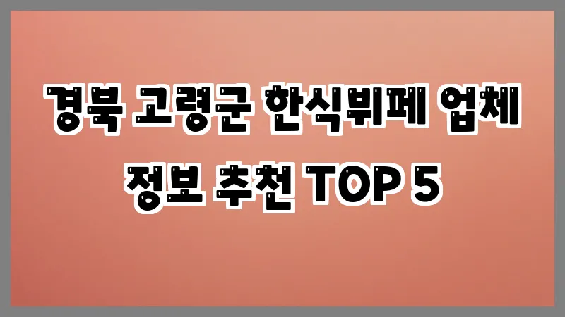 경북 고령군 한식뷔페