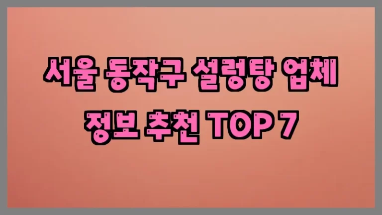서울 동작구 설렁탕 업체 정보 추천 TOP 7