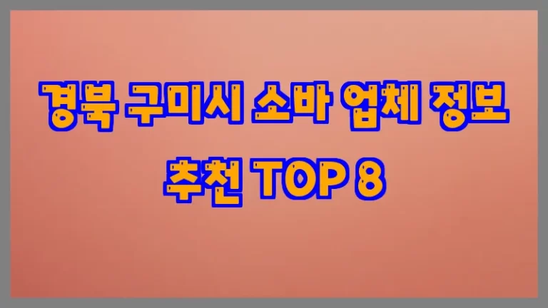 경북 구미시 소바 업체 정보 추천 TOP 8